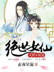 绝世女仙:夫君不好追