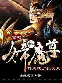 玄幻：女帝和魔尊转生成了我女儿