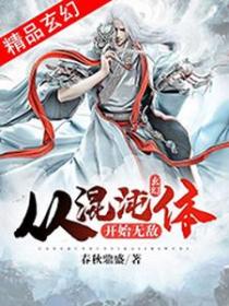 玄幻:从混沌体开始无敌