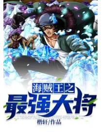 海贼王之最强大将