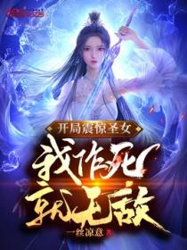 开局震惊圣女,我作死就无敌