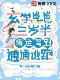 玄学崽崽三岁半,霉运驾到,通通逃跑