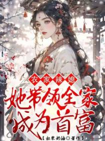 农家辣媳,她带领全家成为首富