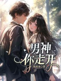 男神,你走开