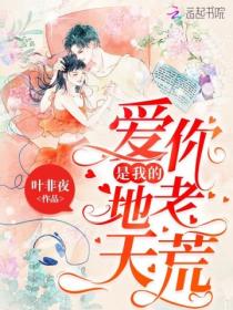 爱你,是我的地老天荒
