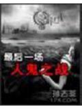 最后一场人鬼之战