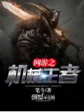 网游之机械王者