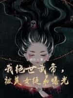 我绝世武帝,被美女徒弟曝光!