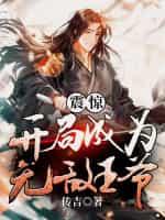 震惊!开局成为无敌王爷