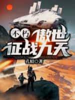 不朽:傲世征战九天