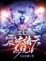 玄幻:震惊诸天系统