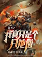 玄幻:我真只是个扫地僧