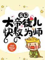 玄幻:大帝徒儿,快救为师