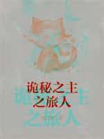 诡秘之主之旅人