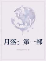 月落:第一部