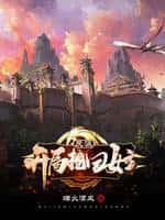 反派:开局抢回女主