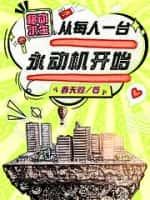 移动求生：从每人一台永动机开始