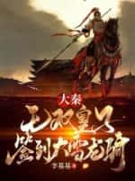 大秦:无双皇子,签到大雪龙骑!