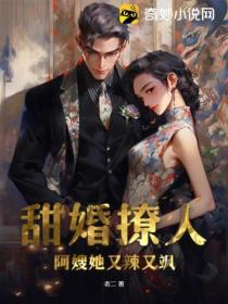 甜婚撩人:阿嫂她又辣又飒