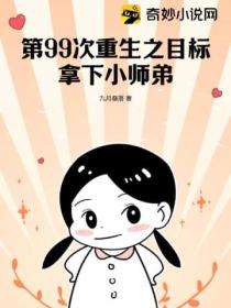 第99次重生之目标:拿下小师弟!