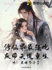 修仙界最强炮灰带天道重生:呸!老娘不干了