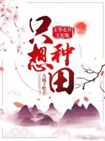 王爷走开,王妃她只想种田