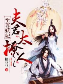 至尊妖妃:夫君太撩人