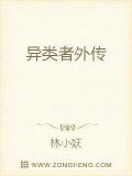 异类者外传