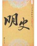 明史