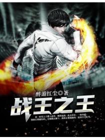 战王之王