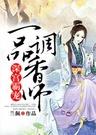 深宫霸宠,一品调香师