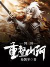 重整山河到三国