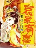 倾国祸妃:千岁爷,哀家有喜