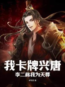 我卡牌兴唐,李二称我为天尊