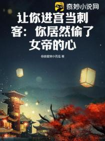 让你进宫当刺客:你居然偷了女帝的心