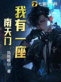 我有一座南天门