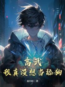 高武：我真没想当舔狗！