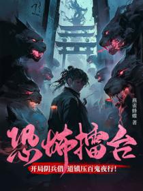 恐怖擂台:开局阴兵借道镇压百鬼夜行!