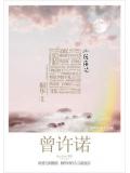 曾许诺
