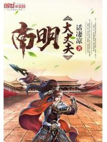 南明大丈夫