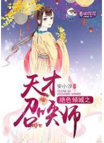 绝色倾城之天才召唤师