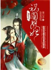 重生之祸国妖妃