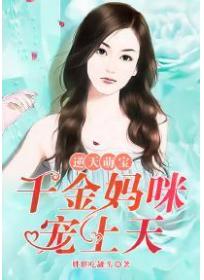 逆天萌宝：千金妈咪宠上天