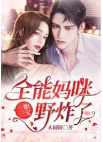 一胎三宝：全能妈咪野炸了