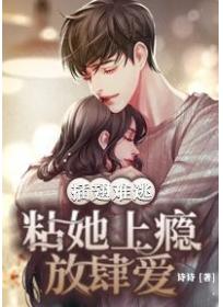 插翅难逃:粘她上瘾放肆爱