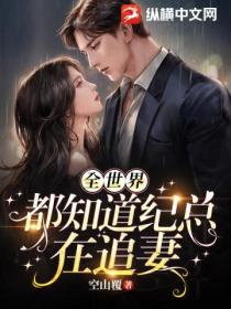 全世界都知道纪总在追妻
