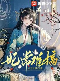 妃常难搞