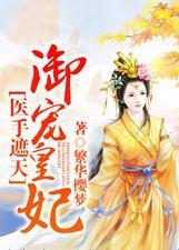 医手遮天：御宠皇妃