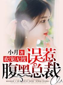 欢宠无度，误惹腹黑总裁