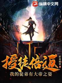 授徒倍返:我的徒弟有大帝之姿